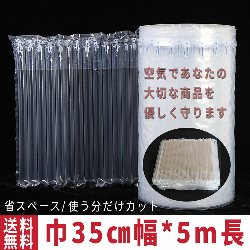 【5/9限定DEAL×50％OFFクーポン】緩衝材 エアー緩衝材 業務用 巾35cm 5m巻き 隙間埋め エアチューブ エアクッション エアパッキン 梱包材 パッケージ 包装 プチプチ ジャム 瓶 電子機器 壊れ物 エアキャップ 贈り物 ギフト スマホ 携帯電話 われもの