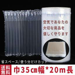 【5/1限定DEAL×20％OFFクーポン】緩衝材 エアー緩衝材 業務用 巾35cm*20m巻き 隙間埋め エアチューブ エアクッション エアパッキン 梱包材 パッケージ 包装 プチプチ ジャム 瓶 電子機器 壊れ物 エアキャップ 贈り物 スマホ 携帯電話 われもの 瓶 化粧品