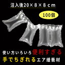 12*25cm手でちぎれるエア緩衝材100個セットピロータイプ 注入後20*8*8cm ミシン目あり 隙間埋め エアパッド エアクッション エアパッキン 梱包材 包装 パッケージ 業務用 エアチューブ プチプチ ジャム 瓶 電子機器 われもの 気柱 気袋　空気袋 その1