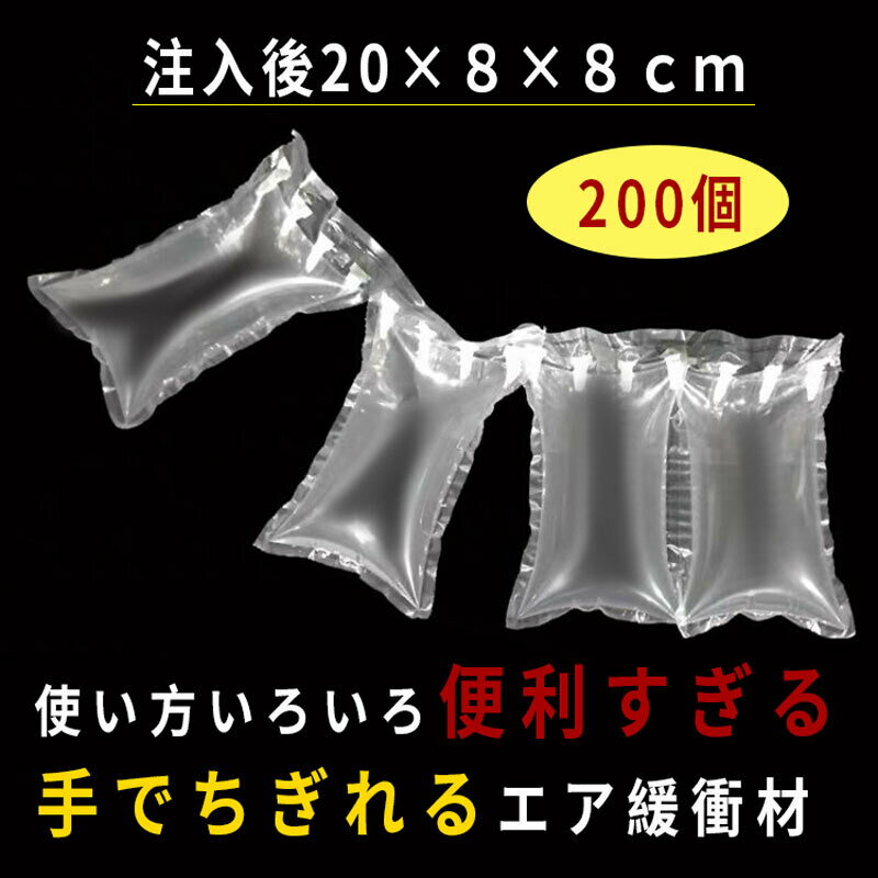 【5/9限定DEAL×50％OFFクーポン】緩衝材 エア緩衝材 ピロータイプ 業務用 ミシン目 25 12cm 隙間埋め 手でちぎれる 200個セット 注入後 20 5 5cm エアパッド エアクッション エアパッキン 梱包材 包装 パッケージング エアチューブ プチプチ ジャム 瓶