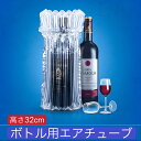 10枚 ワインボトルホルダー 高32cm*750ml エアパッキン エアクッション ワイン シャンパン 日本酒 焼酎 ガラス 業務用エアー緩衝材 エアチューブ 梱包材 パッケージ 包装 プチプチ 電子機器 われもの 瓶 ワイン緩衝材 気柱 その1