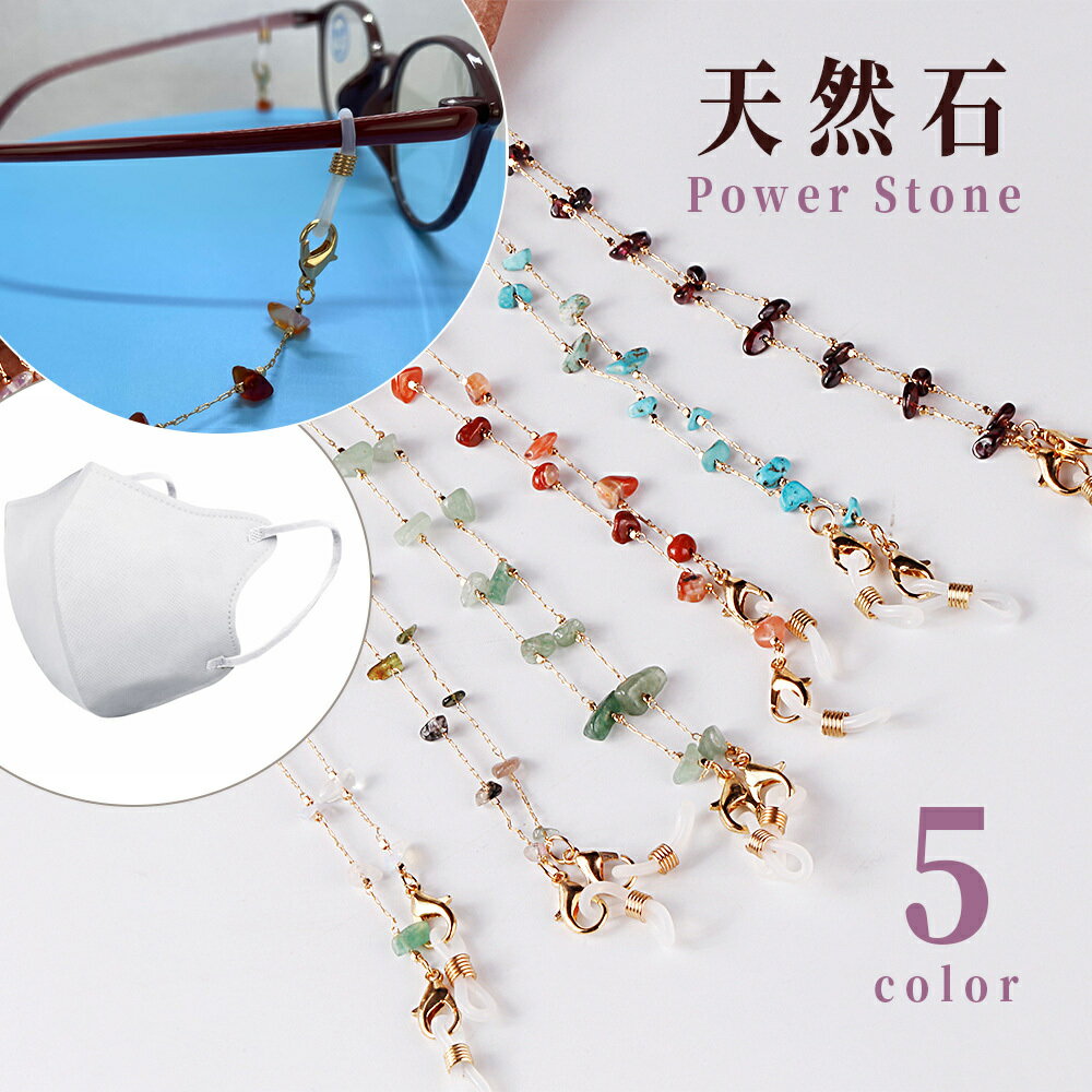 運気上昇メガネチェーン パワーストーン マスクコード 天然石 グラスコード マスクストラップ 華やか リーディンググラス レディース 女性 ゴーシャス ストーン プレゼント マスク紐 ターコイズ ガーネット 水晶 玉石 誕生石 アゲート ネックレス おしゃれ 敬老の日のサムネイル