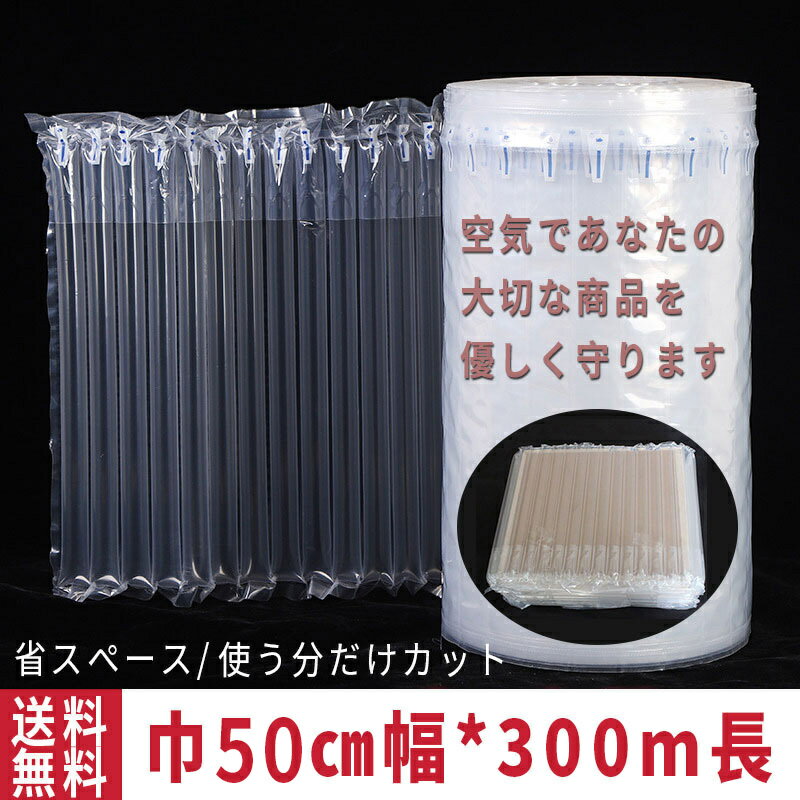 【5/9限定DEAL×50％OFFクーポン】緩衝材 丈夫 エアー緩衝材 業務用 巾50cm 300m巻き 隙間埋め エアチューブ エアクッション エアパッキン 段ボール 梱包材 パッケージ 包装 プチプチ ジャム 瓶 電子機器 壊れ物 エアキャップ スマホ 携帯電話 われもの