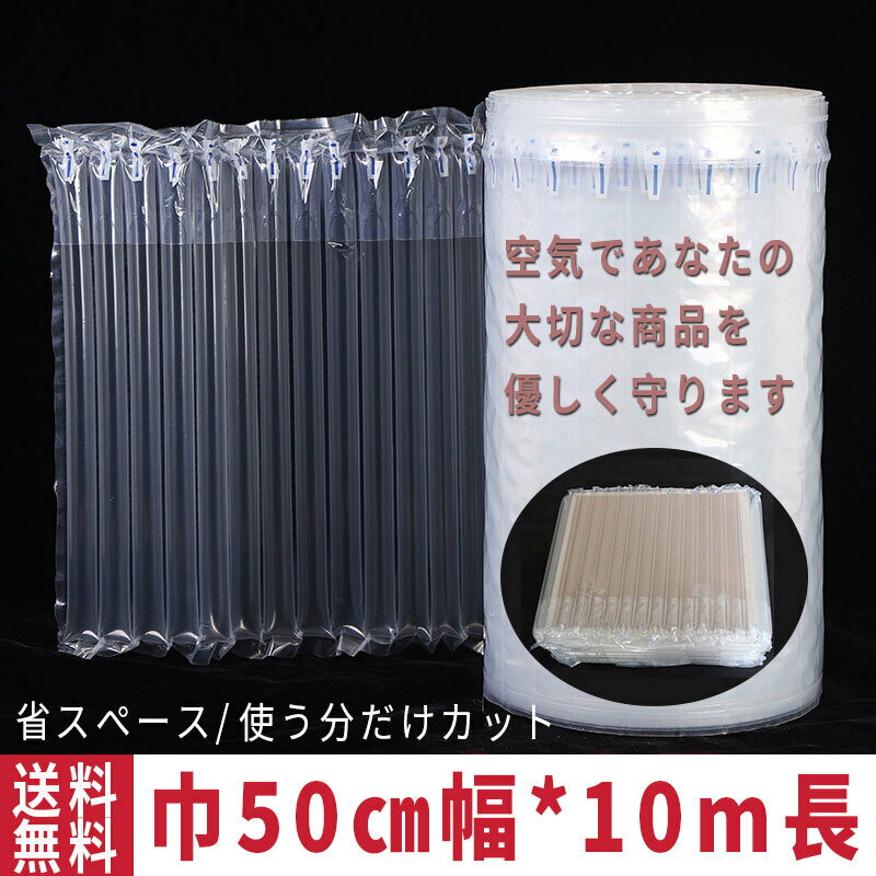 【10％OFFクーポンあり】緩衝材 プチプチ エアー緩衝材 業務用 巾50cm 10m巻き 隙間埋め エアチューブ エアクッション エアパッキン 梱包材 パッケージ ジャム 瓶 電子機器 壊れ物 エアキャップ パソコン 気柱 気袋 空気袋 段ボール80サイズ