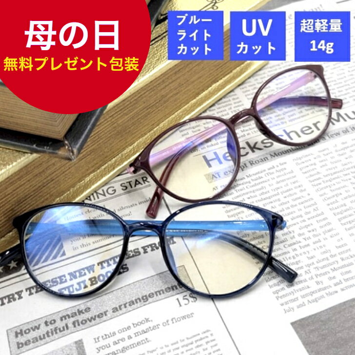 リーディンググラス 【100円OFFクーポンあり】老眼鏡 おしゃれ ブルーライトカット 母の日 プレゼント レディース メンズ 軽い 14g シンプルデザイン 専用ケース付き 女性 男性 リーディンググラス UVカット スマホ ギフト 金属アレルギー 1度 2度 3度 紫外線カット