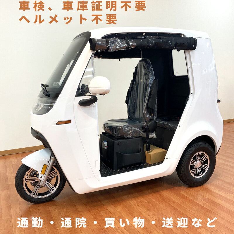 【5/9限定クーポンあり】電動バイク EV トゥクトゥク 2人 3人乗り 車検不要 車庫証明不要 フル電動 マイクロモビリテ…