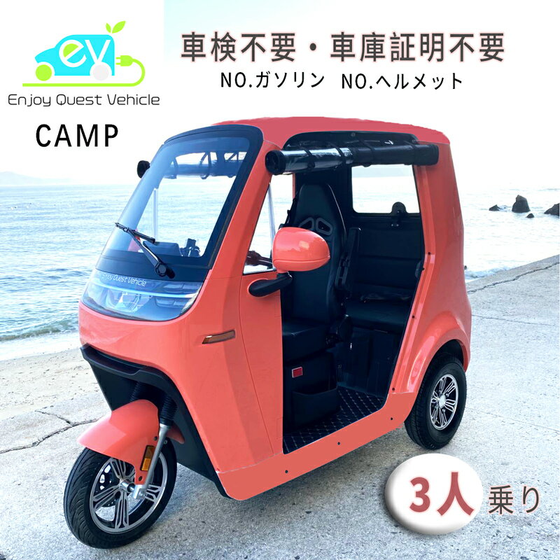 【EQV CAMP】電動バイク EV トゥクトゥク 2人 3人乗り 車検不要 車庫証明不要 フル電動 マイクロモビリティ ミニ EV 電動トゥクトゥク EV TukTuk 三輪バイク 側車軽二輪 リチウムバッテリー トライク 公道走行 河西商事 EV 免許 日本 新型