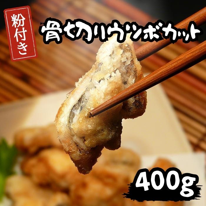 骨切りウツボカット(粉付き)400g 唐揚げ 天ぷら