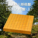 【送料無料】 【高知県産】「本榧卓上将棋盤 1.5寸(ハギ盤・上)」