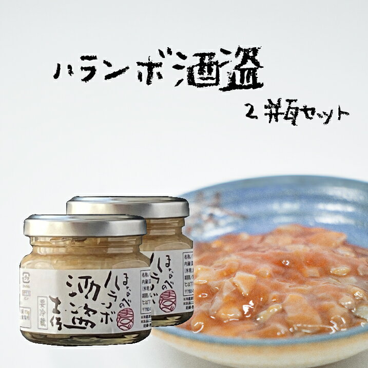 【送料無料】 【高知県産】「まなべのハランボ酒盗60g × 2 本」 酒盗 鰹 かつお 勝男 進物 つまみ アテ 日本酒 高知 土佐