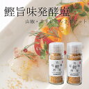 【送料無料】 【高知県産】「鰹旨味発酵塩 (2本入り)」 塩 珍味塩 発酵塩 酒盗 鰹 かつお 勝男 進物 つまみ アテ 日本酒 高知 土佐