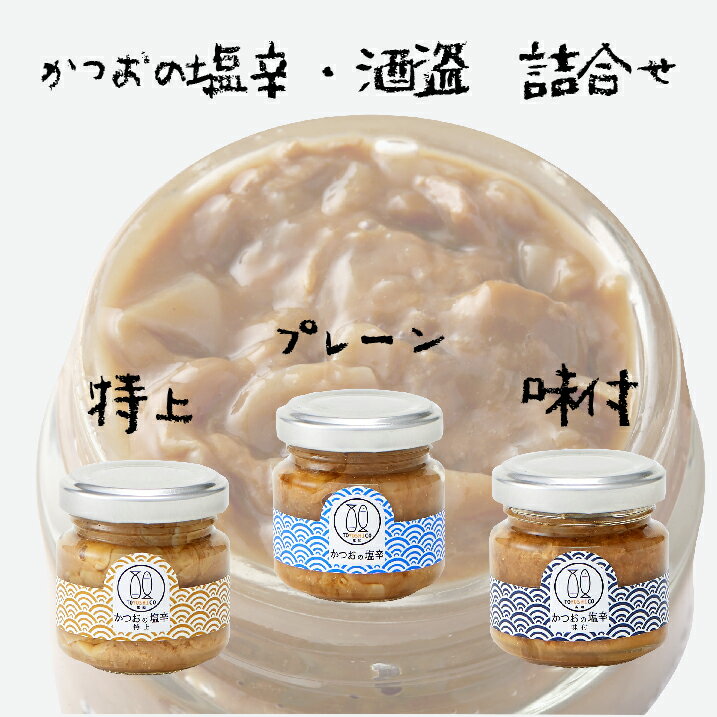【送料無料】 【高知県産】 「まなべのハランボ酒盗詰め合わせ」 酒盗 鰹 かつお 勝男 進物 つまみ アテ 日本酒 高知 土佐