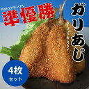 【高知県産】 「ガリあじ 4枚セット」 ガーリックあじフライ 龍禾