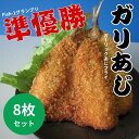 【高知県産】 【送料無料】「ガリあじ 8枚セット」 ガーリックあじフライ 龍禾