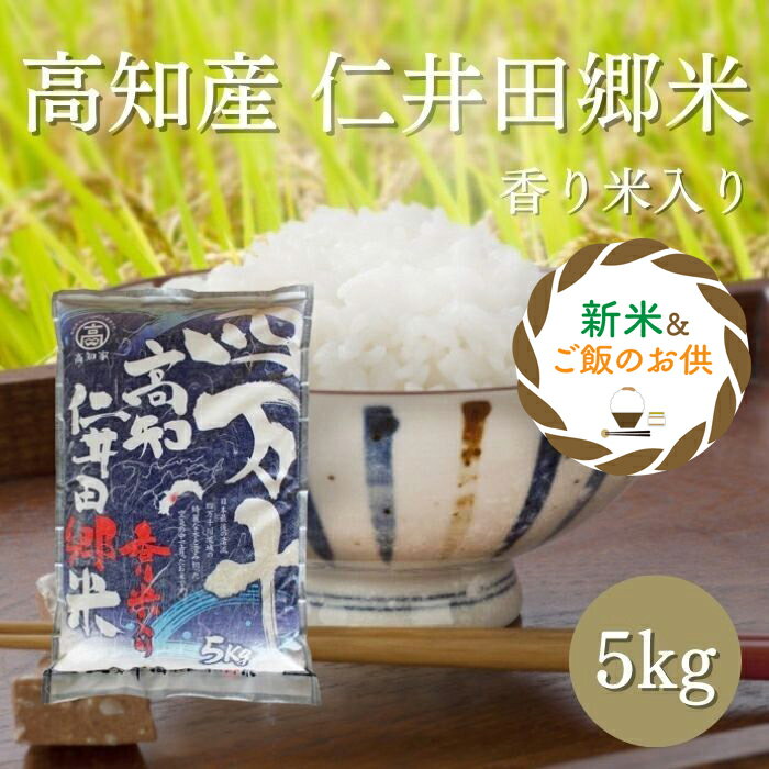 【送料無料】【高知県産】「高知県産 仁井田郷米香り米入り5kg」 メーカー直送 高知 香り米 5kg 皿鉢料理 仁井田米 深み 自然 お米 国産 産地直送
