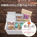 【送料無料】【高知県産】「伊野町のけんぴ食べ比べセット」 けんぴ 食べ比べ 荒けずり 芋の花 生けんぴ 高知家うまいもの大賞 ギフトセット おつまみ おやつ 敬...