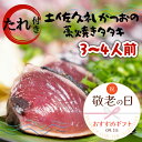 【送料無料】敬老の日 ギフト プレゼント 高知県産 「タレ!で味わう!土佐久礼かつおの藁焼きタタキ(旬凍)3〜4人前」 鰹 たたき 藁焼き 久礼 旬凍 国産 中...
