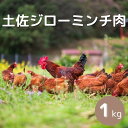 【高知県産】 「土佐ジローミンチ肉1kg」 いちえん農場 有精卵 放し飼い 土佐ジロー ミンチ肉 高知 四万十 たまご アニマルウエルフェア ウエルビーイング Well-being 動物福祉 SDGs