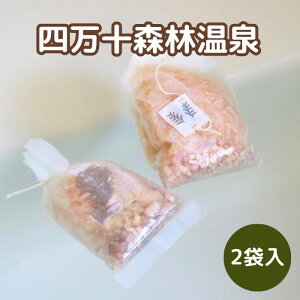 【高知県産】 「四万十森林温泉」 四万十 温泉 ひのき フレーク ブレンド バスタイム 癒し リラックス 自然素材