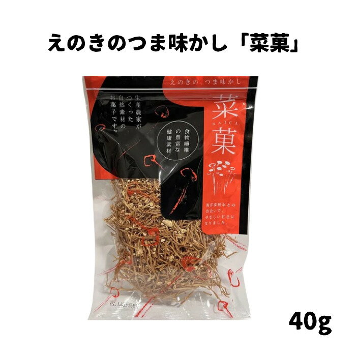 高知県産 えのきのつま味かし「菜菓」40g えのき おやつ おつまみ 室戸 室戸海洋深層水 肉厚 ダイエット 手軽 チップス 1