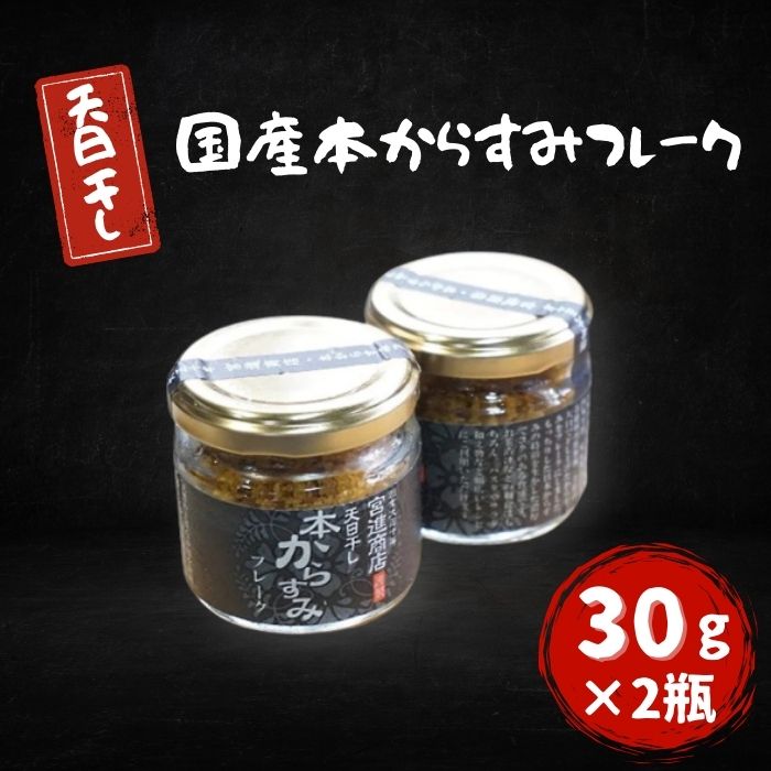 【送料無料】【高知県産】 「天日干し国産本からすみフレーク30gX2瓶」 からすみ 天日干し フレーク 簡単便利 おにぎり おつまみ おかず パスタ 天日干し