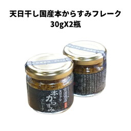 高知県産 天日干し国産本からすみフレーク30gX2瓶 からすみ 天日干し フレーク 簡単便利 おにぎり おつまみ おかず パスタ 天日干し