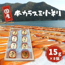 【送料無料】【高知県産】 「天日干し国産本カラスミ小判(15g×8個)」 からすみ 土佐 高知 天然 天日干し 国産 贈答用 ギフト 贈り物