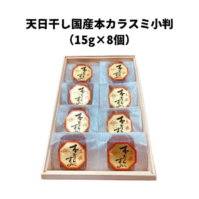 高知県産 天日干し国産本カラスミ小判（15g×8個） からすみ 土佐 高知 天然 天日干し 国産 贈答用 ギフト 贈り物