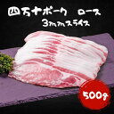 高知県産 四万十ポーク ロース 3mmスライス 500g 四万十 国産 ロース 500g 高品質 タンパク質 ビタミンB1 鉄分 脂の甘み