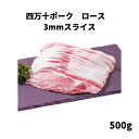 高知県産 四万十ポーク　ロース　3mmスライス　500g 四万十 国産 ロース 500g 高品質 タンパク質 ビタミンB1 鉄分 脂の甘み