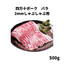 高知県産 四万十ポーク　バラ　2mmしゃぶしゃぶ用　500g 四万十 国産 バラ しゃぶしゃぶ 500g 高品質 タンパク質 ビタミンB1 鉄分