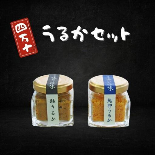 【高知県産】 「うるかセット」 四万十 うるか 鮎 珍味 おつまみ 手土産 宴席 濃厚 至福 うるか(40g)×1 卵うるか(30g)×1 【高知県産】 「うるかセット」 四万十 うるか 鮎 珍味 おつまみ 手土産 宴席 濃厚 至福 うるか(40g)×1 卵うるか(30g)×1