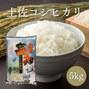 人気ランキング第19位「こうちBOX　楽天市場店」口コミ数「0件」評価「0」高知県産 土佐コシヒカリ5kg 高知 コシヒカリ 5kg 早場米 新米 深み 自然 お米 国産