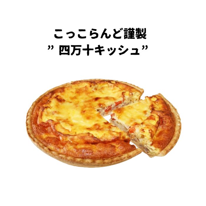 高知県産 こっこらんど謹製”四万十キッシュ” フランス 家庭料理 キッシュ 四万十 四万十ポーク 四万十産ベジタブル鶏卵 パーティー クリスマス 女子会