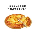 高知県産 こっこらんど謹製”四万十キッシュ” フランス 家庭料理 キッシュ 四万十 四万十ポーク 四万十産ベジタブル鶏卵 パーティー クリスマス 女子会