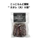 高知県産 こっこらんど謹製”カヌレ（大）8個” カヌレ 四万十 コロンブスの茶卵 自社農場 モッチリ カリッと 本格的 至福 贅沢スイーツ