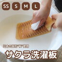 【高知県産】 「日本の国花”桜”使用 サクラ洗濯板」 桜 洗濯板 SS S M L 耐久性 洗濯物 ウェーブ型 国産 伝統 木