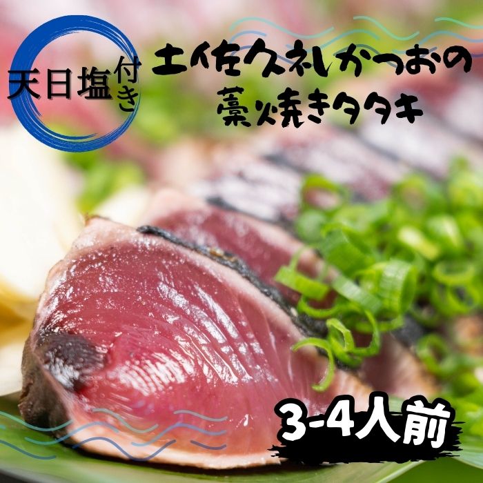 【送料無料】高知県産 地鰹 土佐 久礼 完全藁焼き たたき 旬冷凍 天日塩 3～4人前 約400g 中土佐町 ど久礼もん 漁師 国産藁 スラリーアイス -60度 ブライン凍結