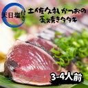 商品情報名称天日塩！で味わう！土佐久礼かつおの藁焼きタタキ（旬凍）3～4人前原材料●カツオのたたき：鰹（国産）、食塩アレルギー物質-内容量カツオのたたき：約400g(1～2節)、天日塩保存方法発送日から冷凍庫で7日間高知県産 地鰹 土佐 久礼 完全藁焼き たたき 旬冷凍 天日塩 3～4人前 約400g 中土佐町 ど久礼もん 漁師 国産藁 スラリーアイス -60度 ブライン凍結 日本で一番鰹を食べる町！中土佐町の誇り！ 5