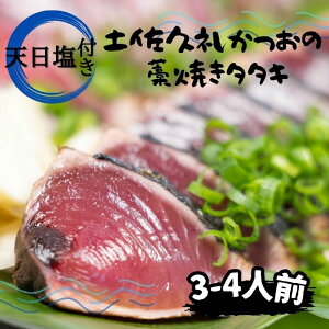 高知県産 地鰹 土佐 久礼 完全藁焼き たたき 旬冷凍 天日塩 3～4人前 約400g 中土佐町 ど久礼もん 漁師 国産藁 スラリーアイス -60度 ブライン凍結