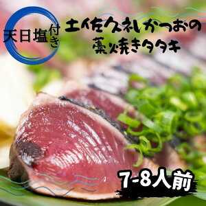 高知県産 地鰹 土佐 久礼 完全藁焼き たたき 旬冷凍 天日塩 7~8人前 約800g 中土佐町 ど久礼もん 漁師 国産藁 スラリーアイス -60度 ブライン凍結