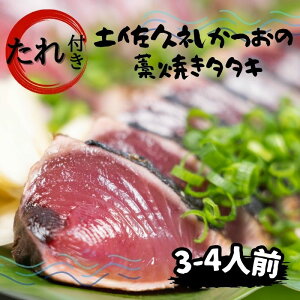 高知県産 地鰹 土佐 久礼 完全藁焼き たたき 旬冷凍 タレ 3～4人前 約400g 中土佐町 ど久礼もん 漁師 国産藁 スラリーアイス -60度 ブライン凍結