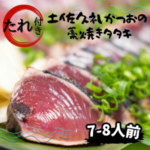 高知県産 地鰹 土佐 久礼 完全藁焼き たたき 旬冷凍 タレ 7~8人前 約800g 中土佐町 ど久礼もん 漁師 国産藁 スラリーアイス -60度 ブライン凍結