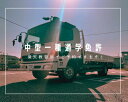 中型自動車免許 通学