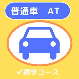 普通自動車免許【AT車】通学（原付免許所持）
