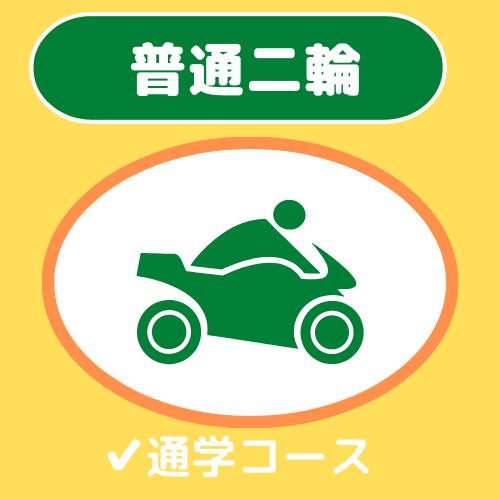 【高知県高知市】普通自動二輪車免許/AT/通学