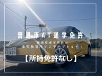 普通自動車免許【AT車】通学所持免許なし