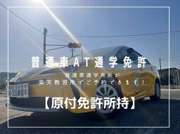 普通自動車免許【AT車】通学（原付免許所持）