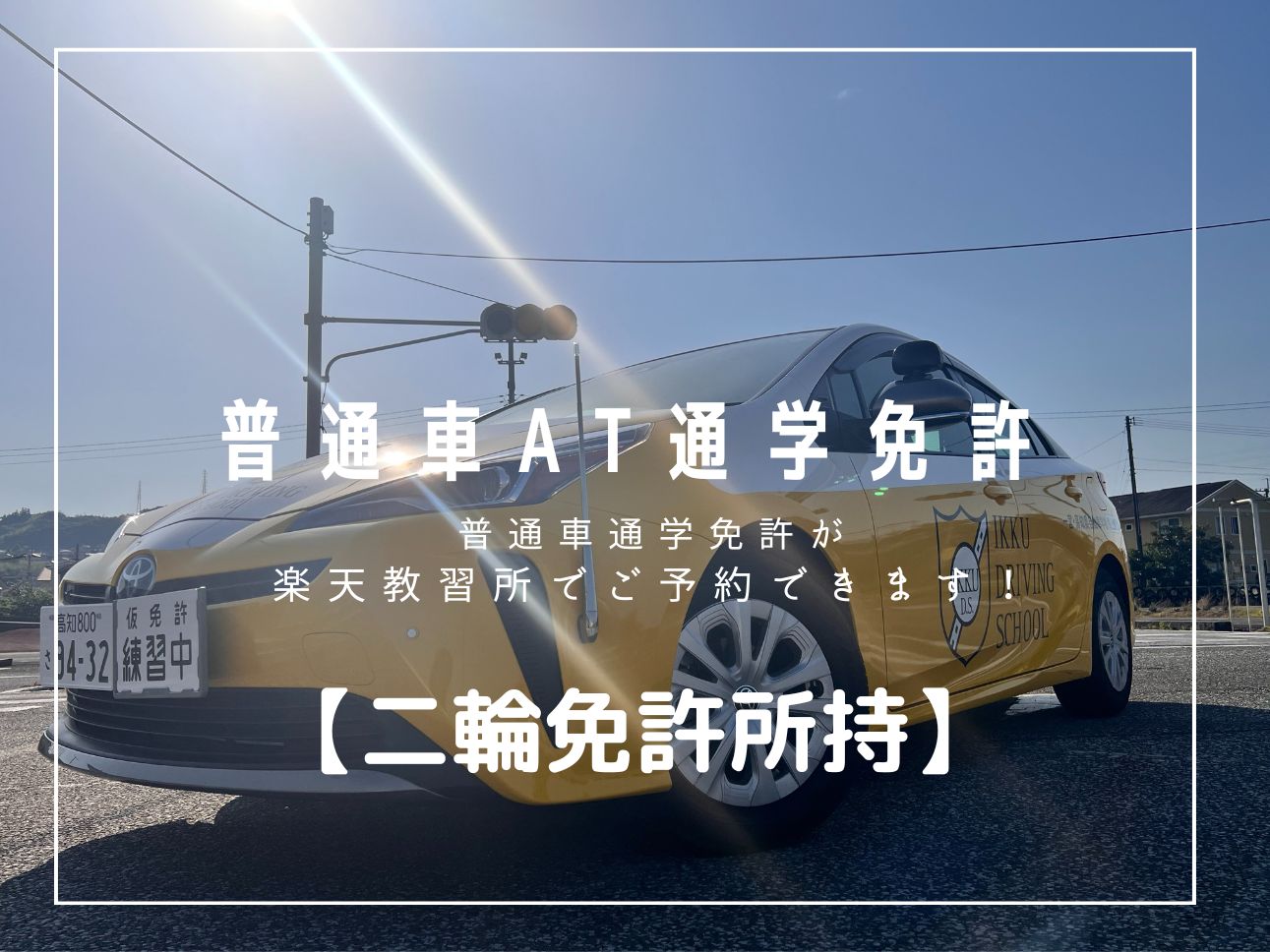 普通自動車免許【AT車】通学（二輪免許所持） 1