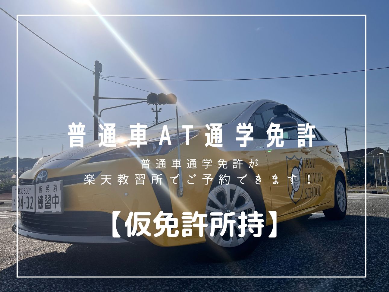 普通自動車免許【AT車・MT車共通】通学(仮免許所持)の商品画像